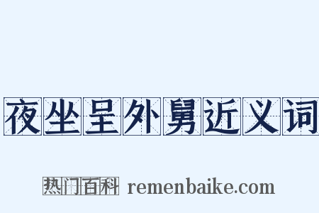 夜坐呈外舅近义词是什么意思的图片